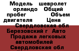  › Модель ­ шевролет орландо › Общий пробег ­ 75 000 › Объем двигателя ­ 2 › Цена ­ 750 000 - Свердловская обл., Березовский г. Авто » Продажа легковых автомобилей   . Свердловская обл.,Березовский г.